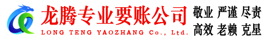 越城龙腾要债公司